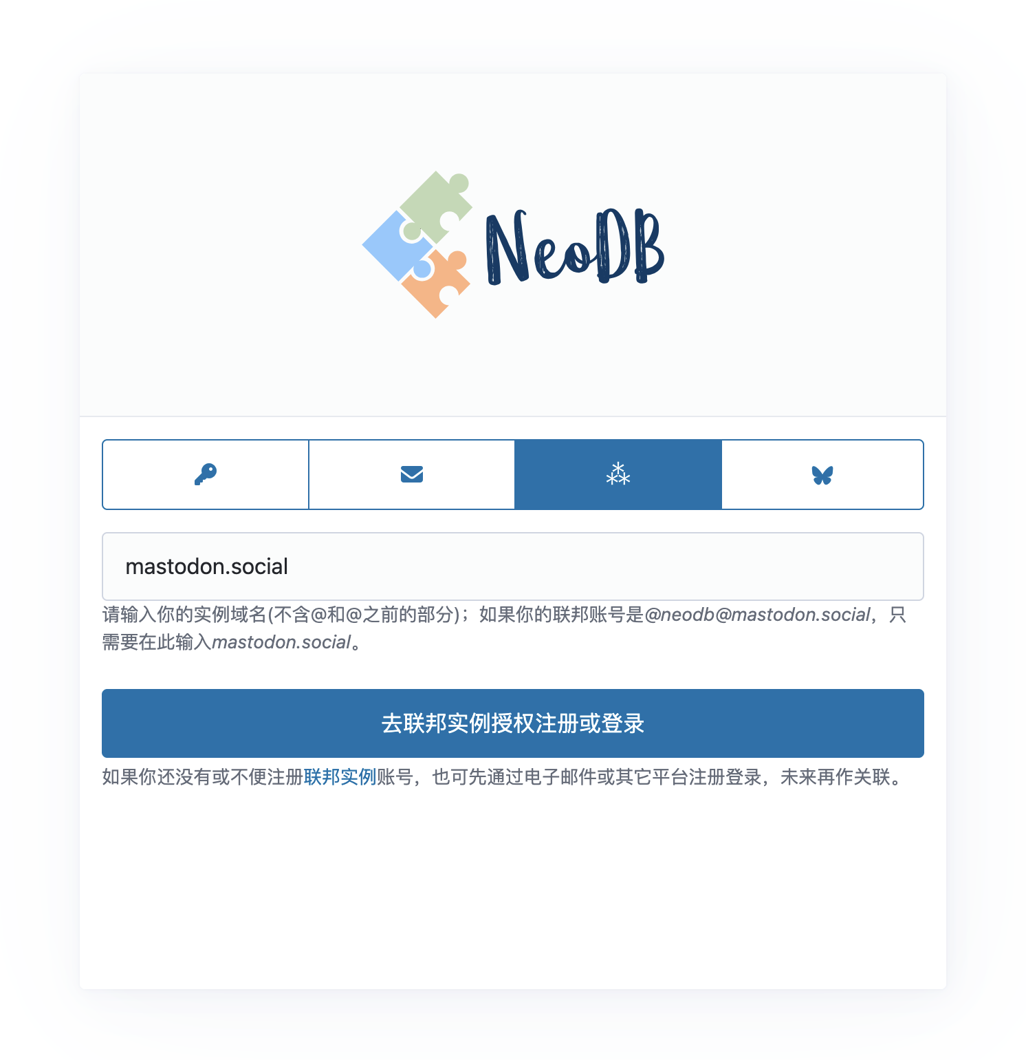 NeoDB 登录页可以选择通行密钥、电子邮件、Fediverse 或 Bluesky 登录